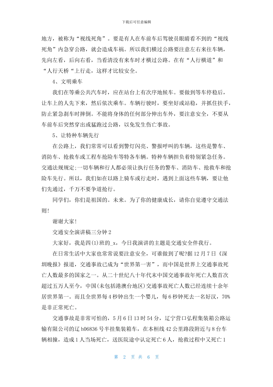 交通安全演讲稿三分钟5篇_第2页