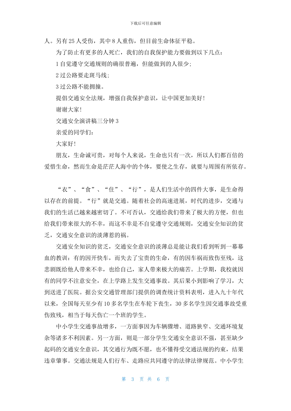 交通安全演讲稿三分钟5篇_第3页
