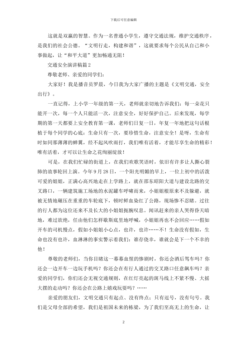交通安全演讲稿模板汇编6篇_第2页