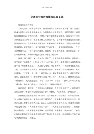 交通安全演讲稿模板汇编6篇