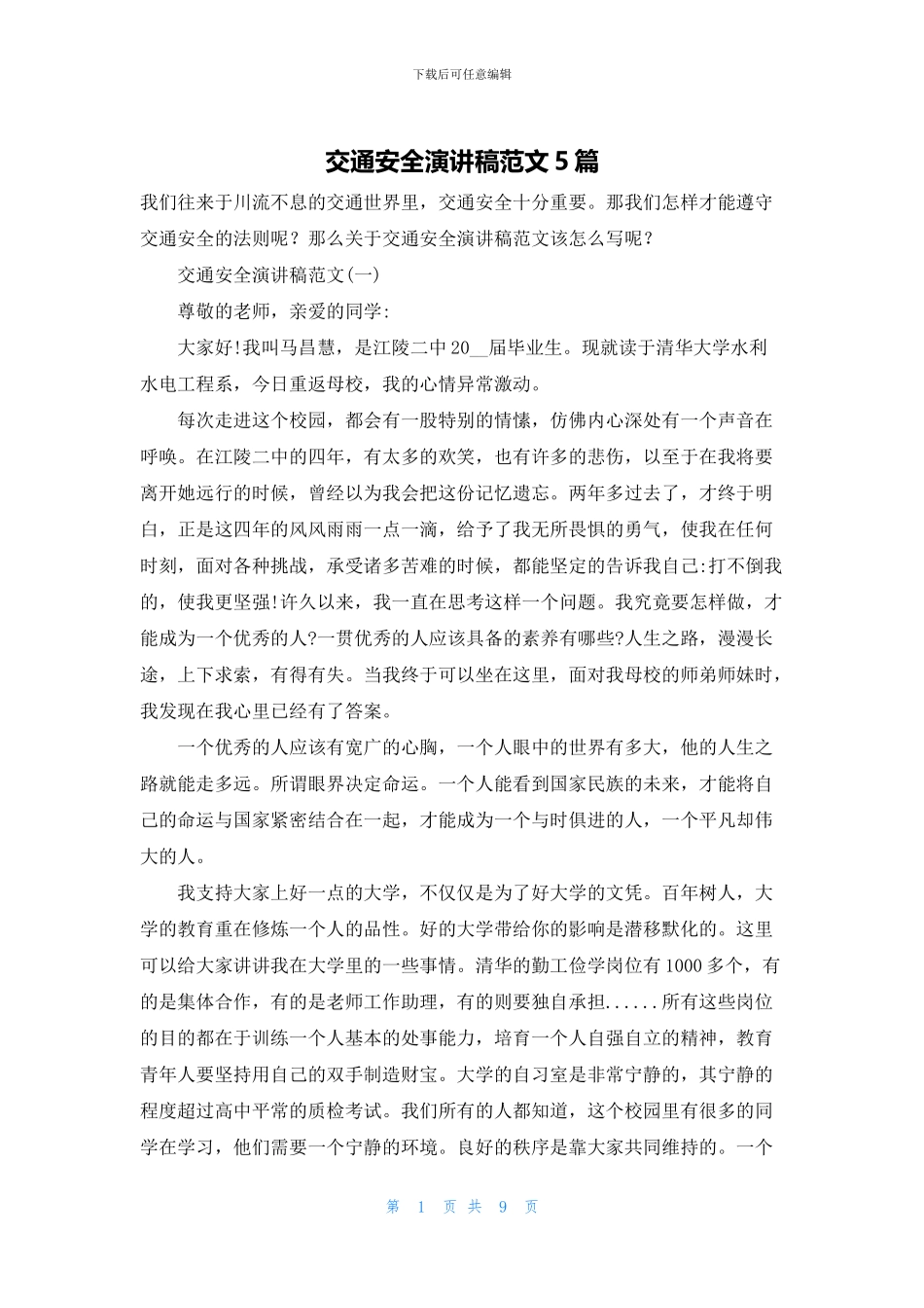 交通安全演讲稿范文5篇_第1页