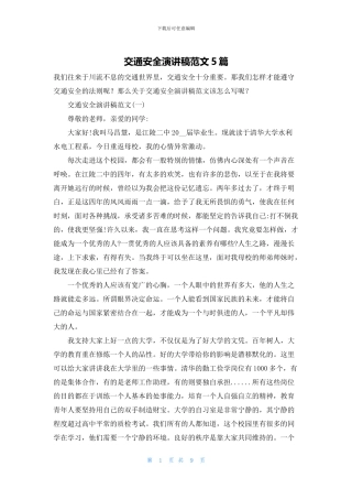 交通安全演讲稿范文5篇