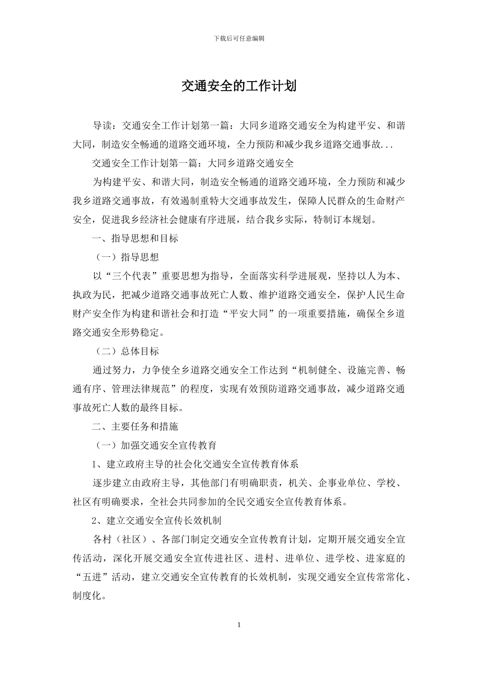 交通安全的工作计划_第1页