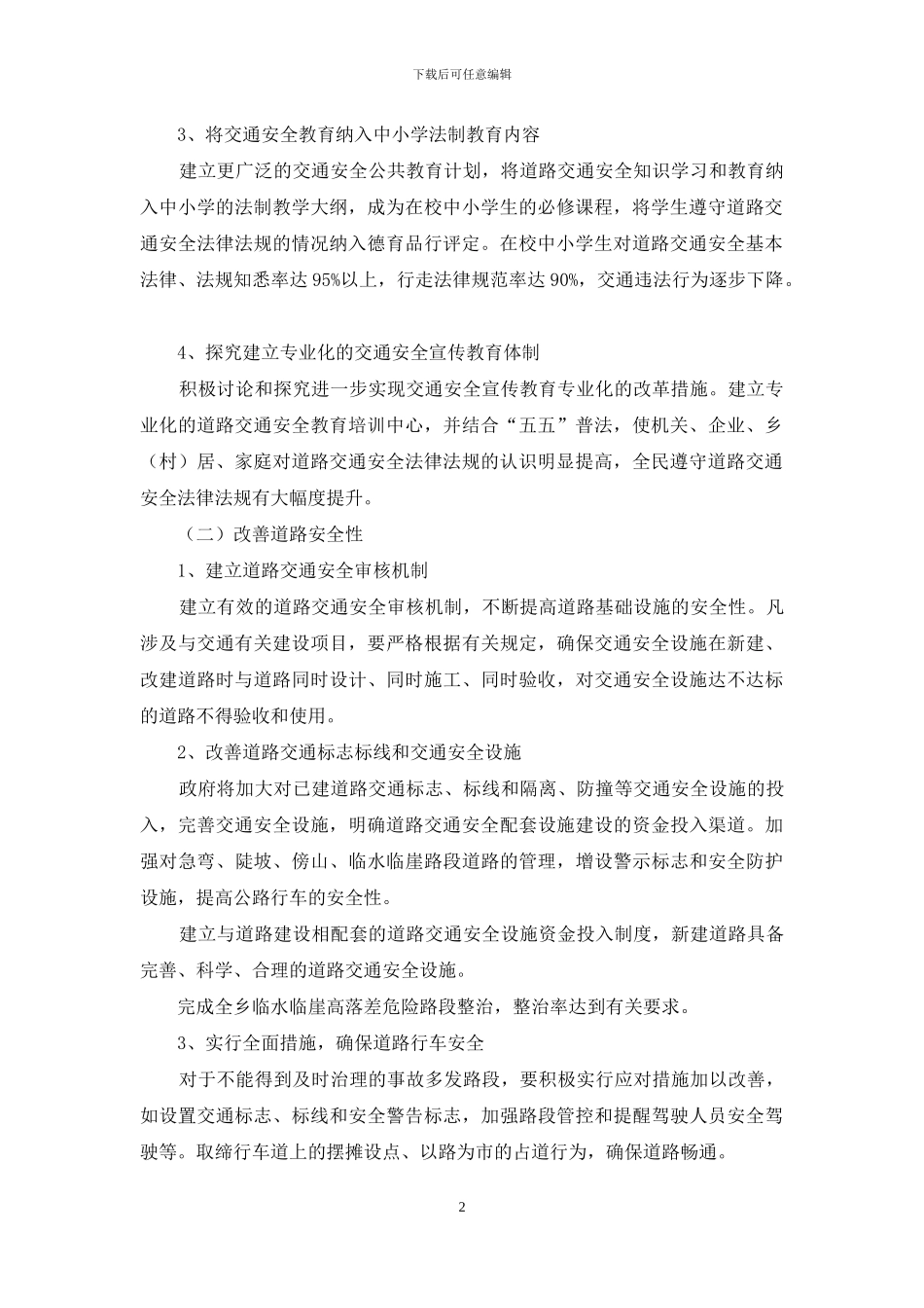 交通安全的工作计划_第2页