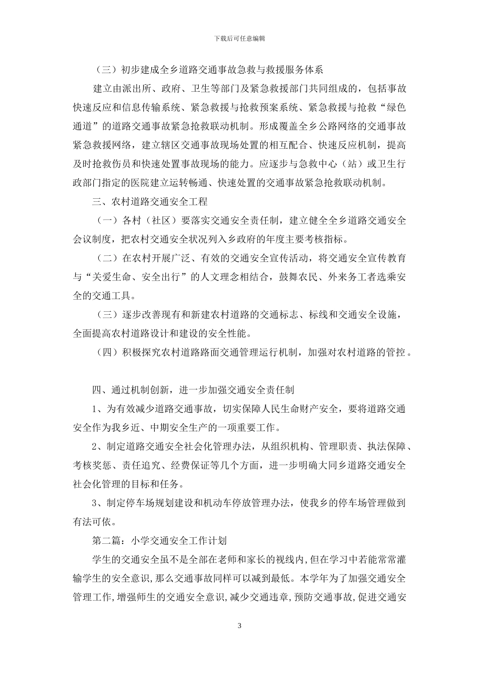 交通安全的工作计划_第3页