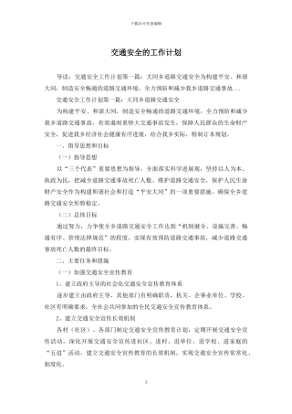 交通安全的工作计划