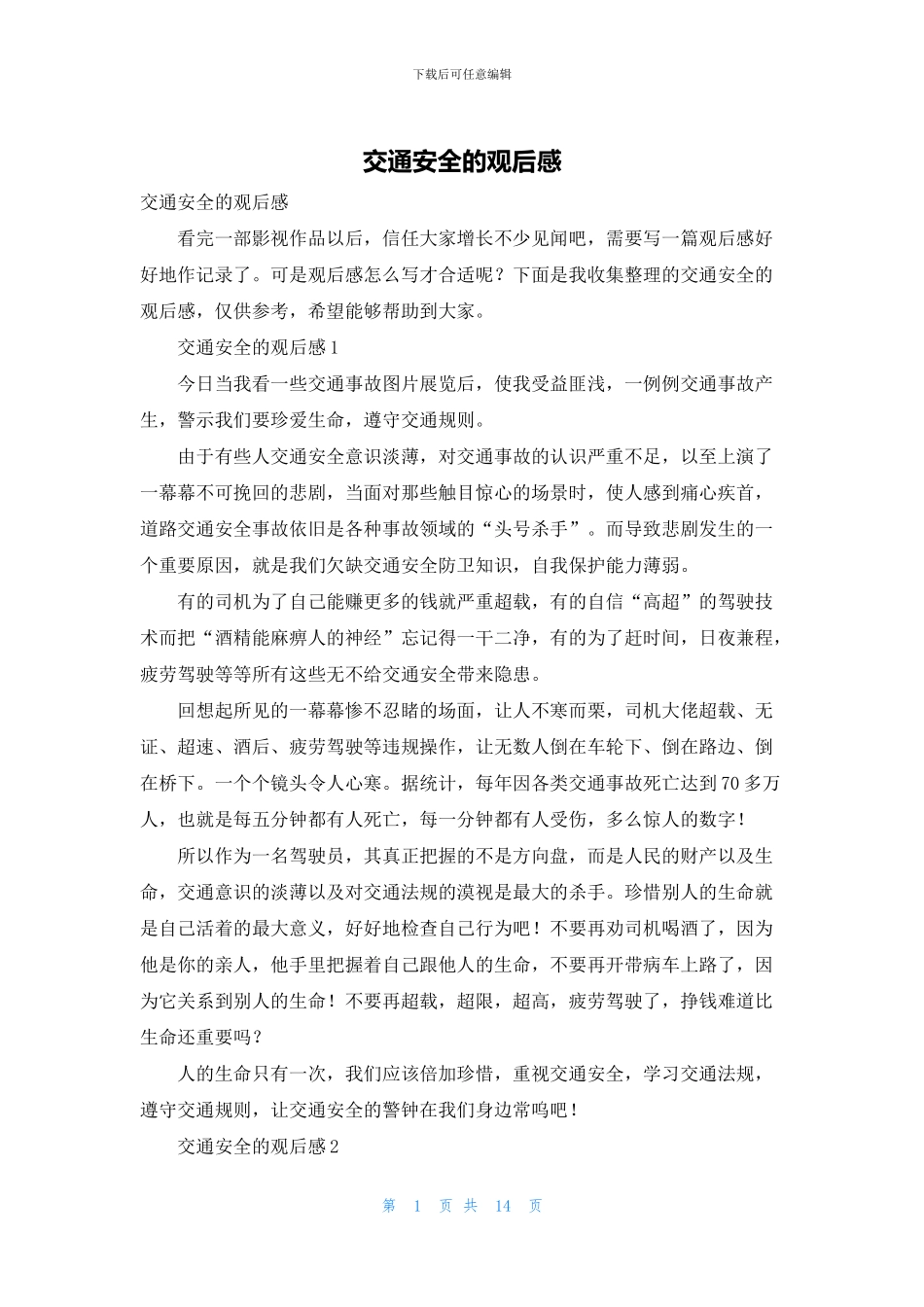 交通安全的观后感_第1页