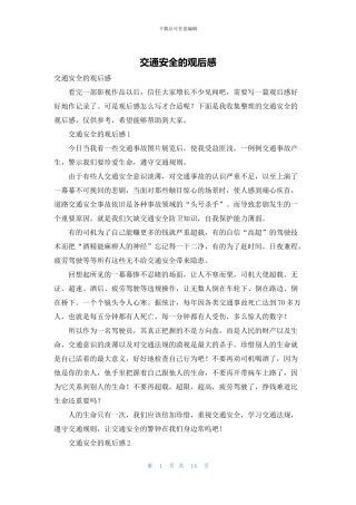 交通安全的观后感