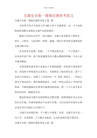 交通安全第一课观后感参考范文