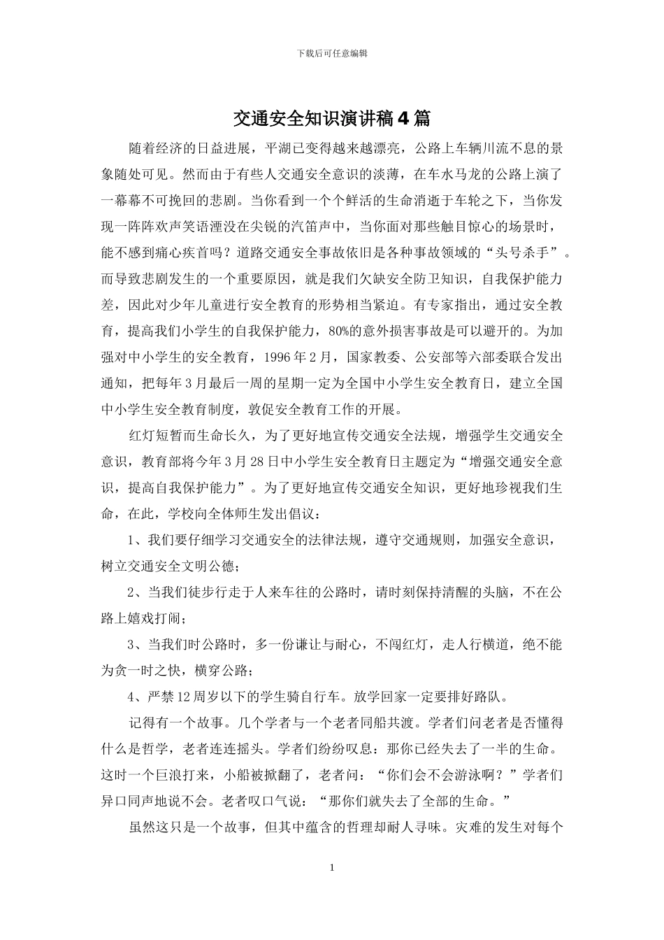 交通安全知识演讲稿4篇_第1页