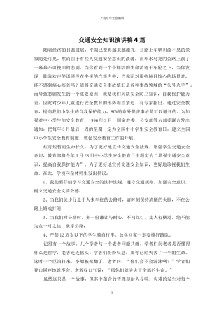 交通安全知识演讲稿4篇