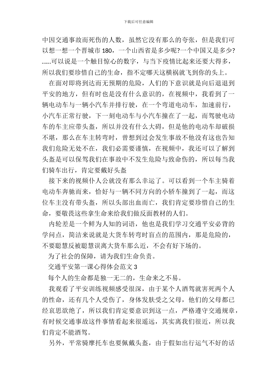 交通安全第一课心得体会范文五篇_第3页