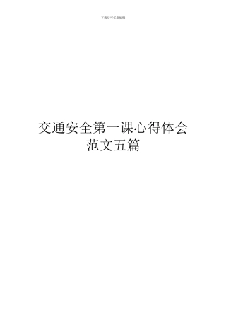 交通安全第一课心得体会范文五篇