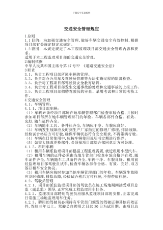 交通安全管理规定