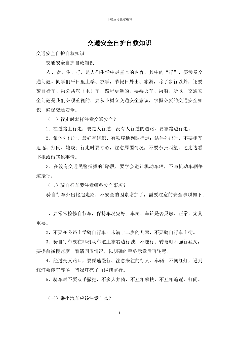 交通安全自护自救知识_第1页