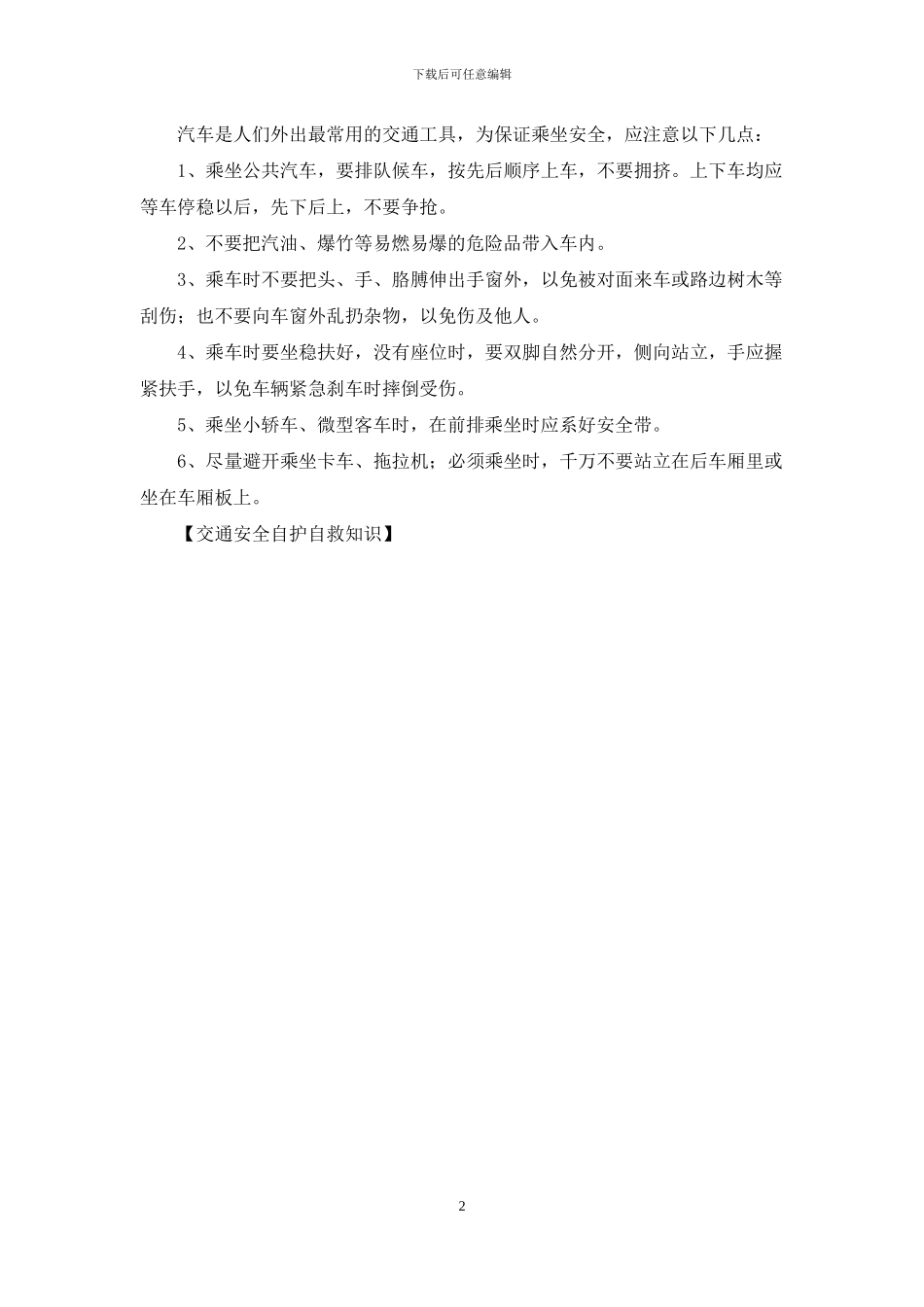 交通安全自护自救知识_第2页