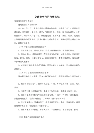 交通安全自护自救知识