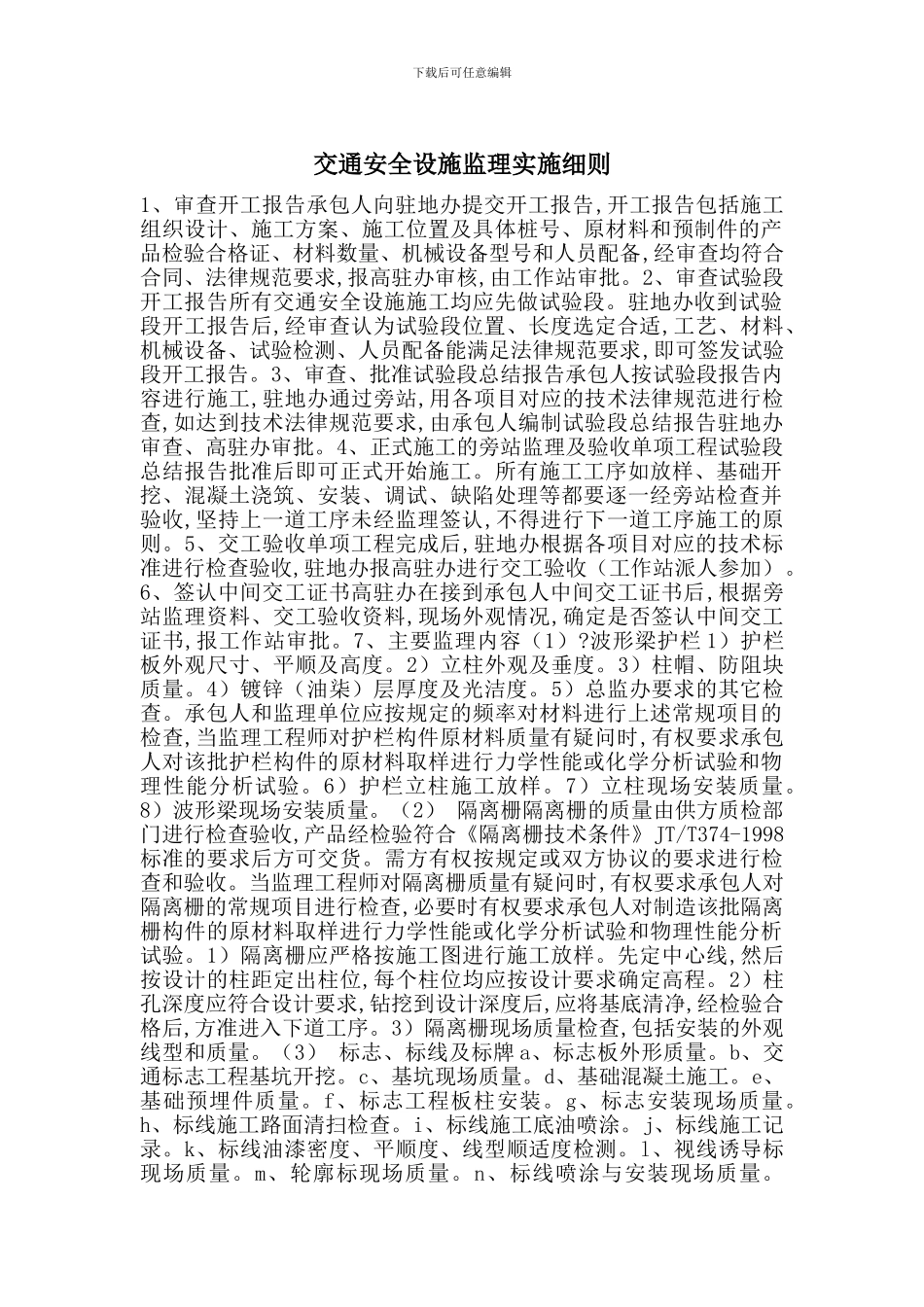 交通安全设施监理实施细则_第1页