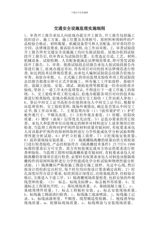 交通安全设施监理实施细则