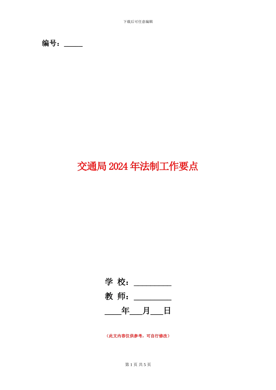 交通局2024年法制工作要点_第1页