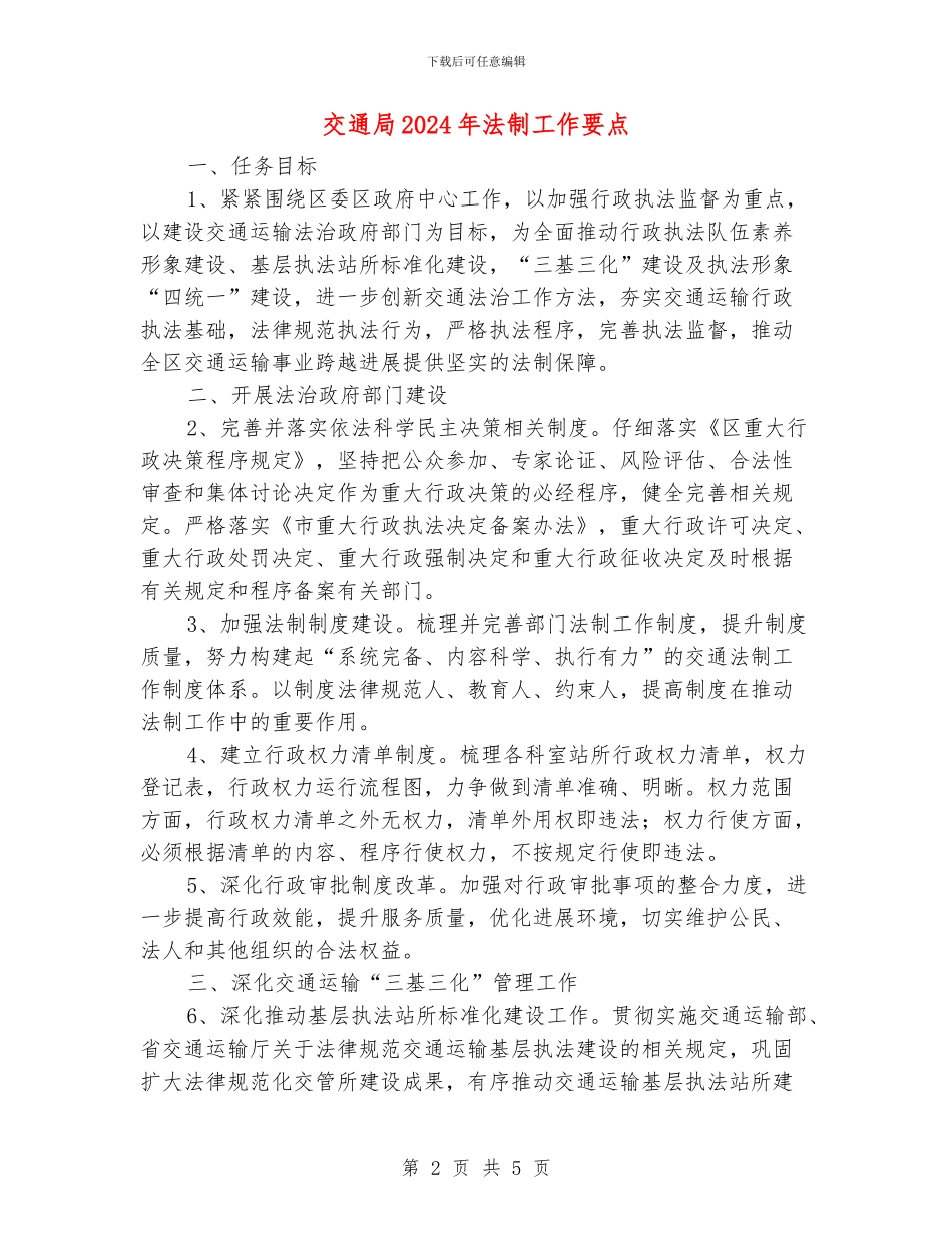 交通局2024年法制工作要点_第2页
