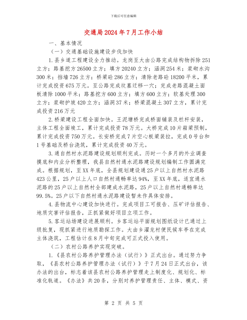 交通局2024年7月工作小结_第2页
