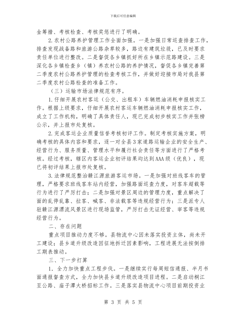 交通局2024年7月工作小结_第3页