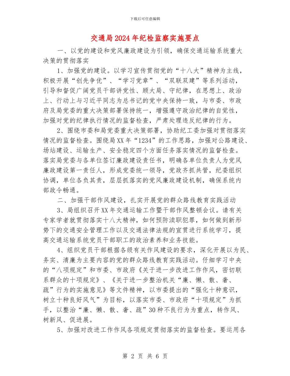 交通局2024年纪检监察实施要点_第2页