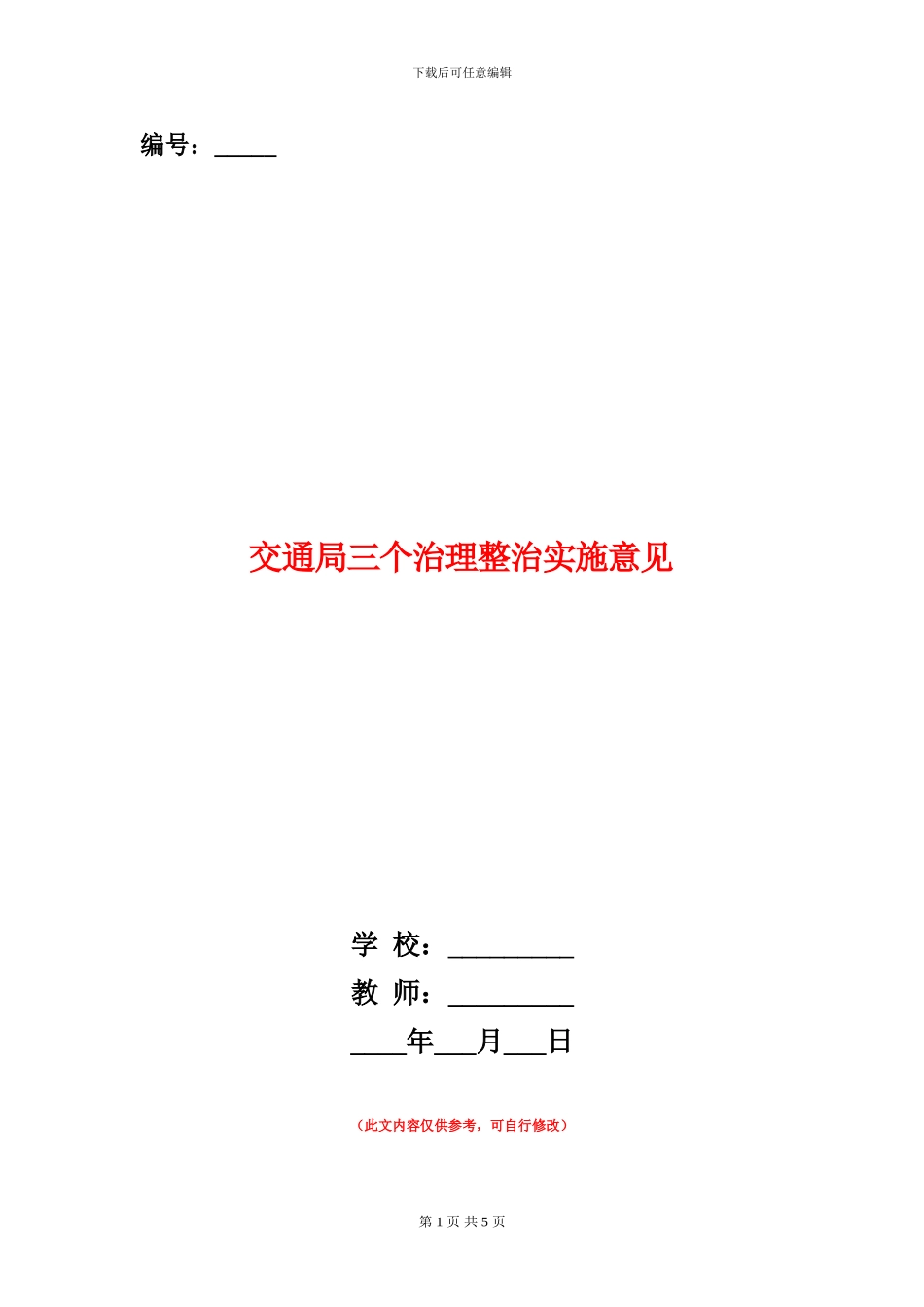 交通局三个治理整治实施意见_第1页