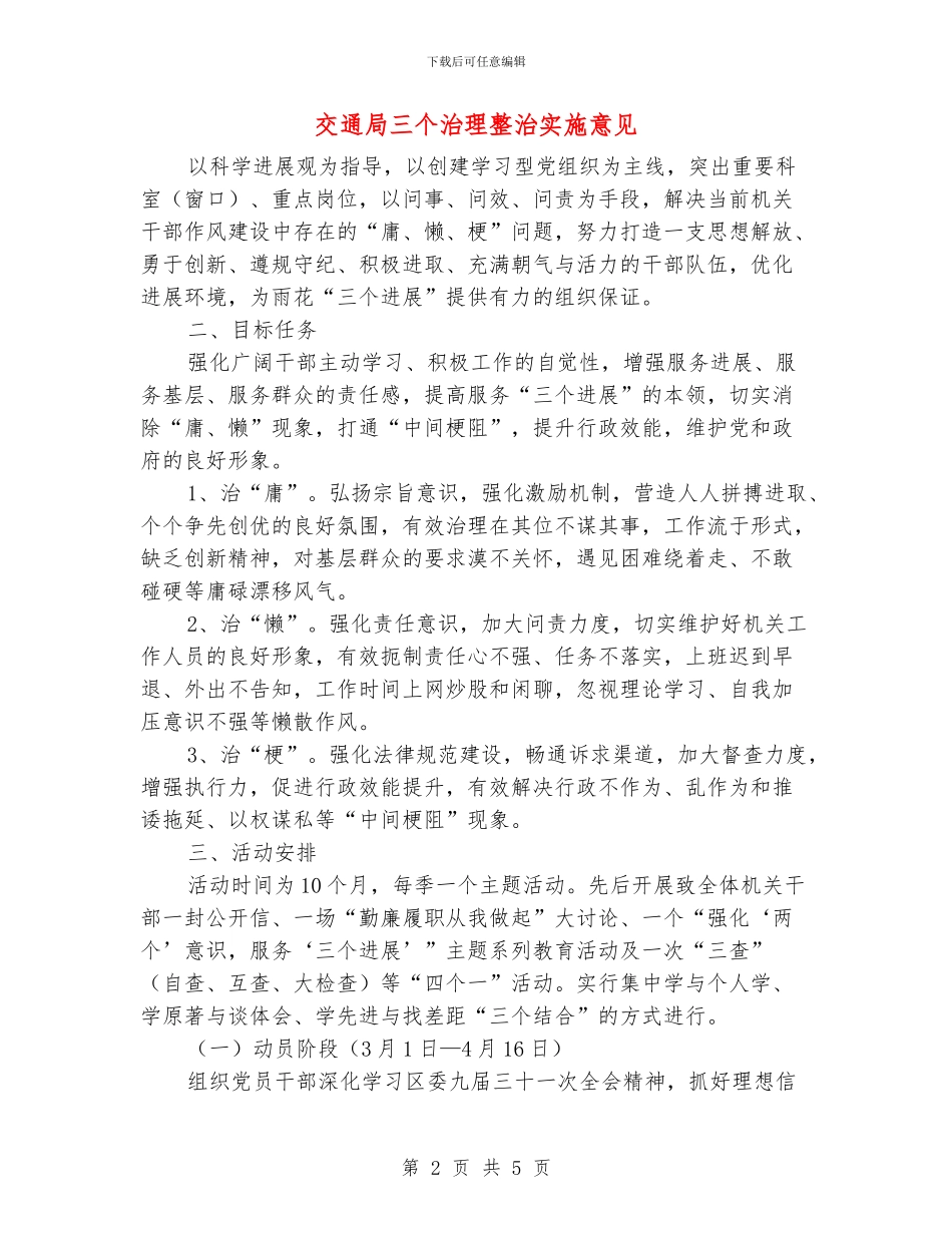 交通局三个治理整治实施意见_第2页