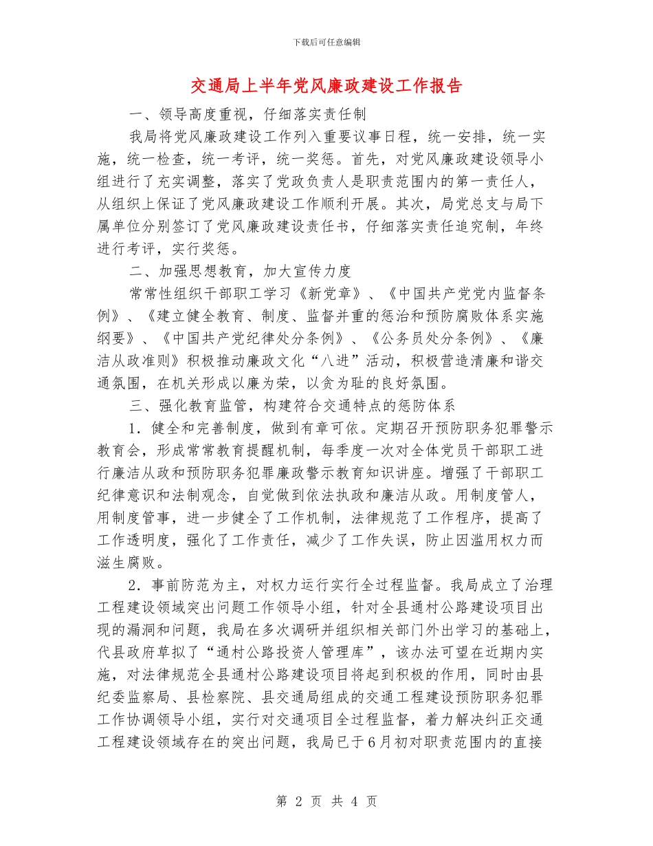 交通局上半年党风廉政建设工作报告_第2页