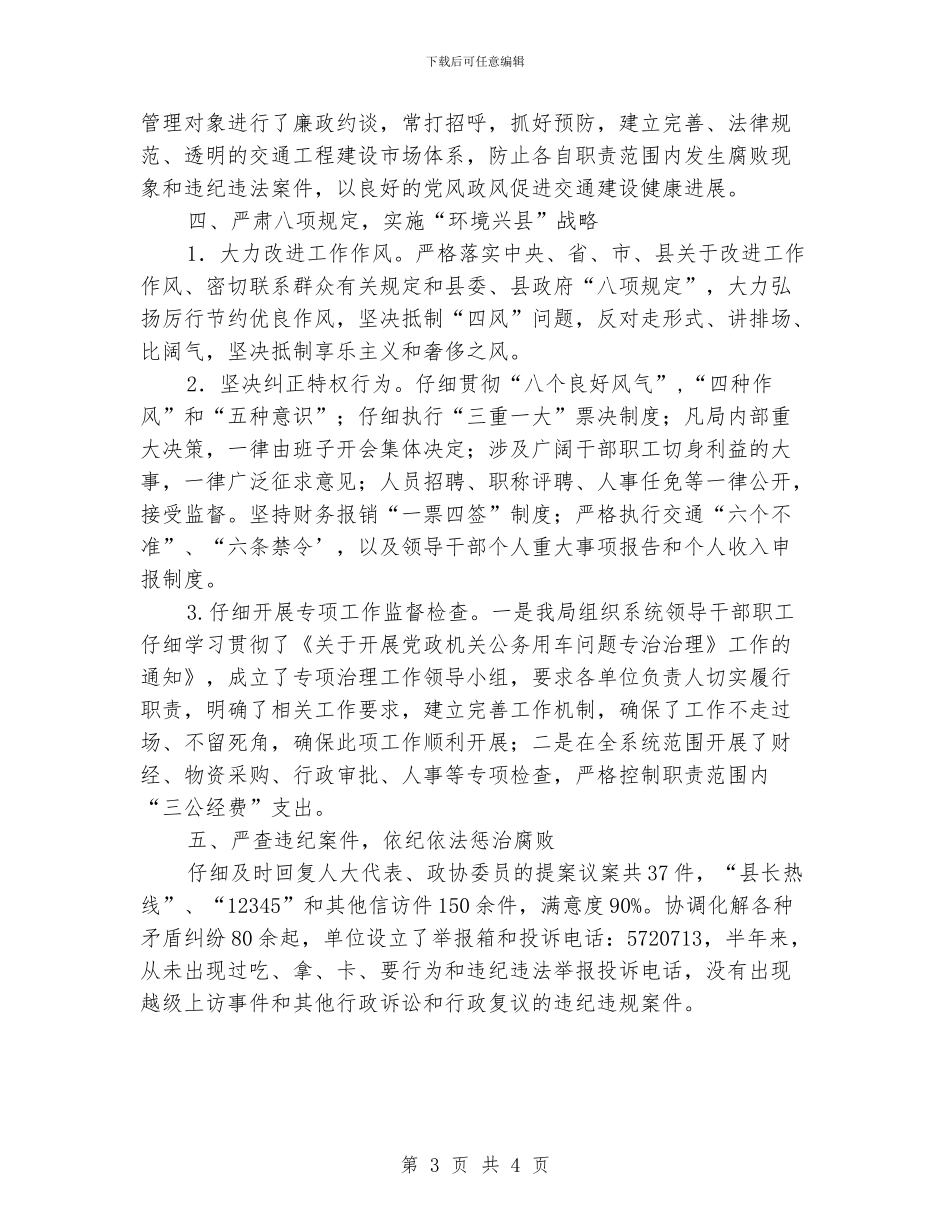 交通局上半年党风廉政建设工作报告_第3页