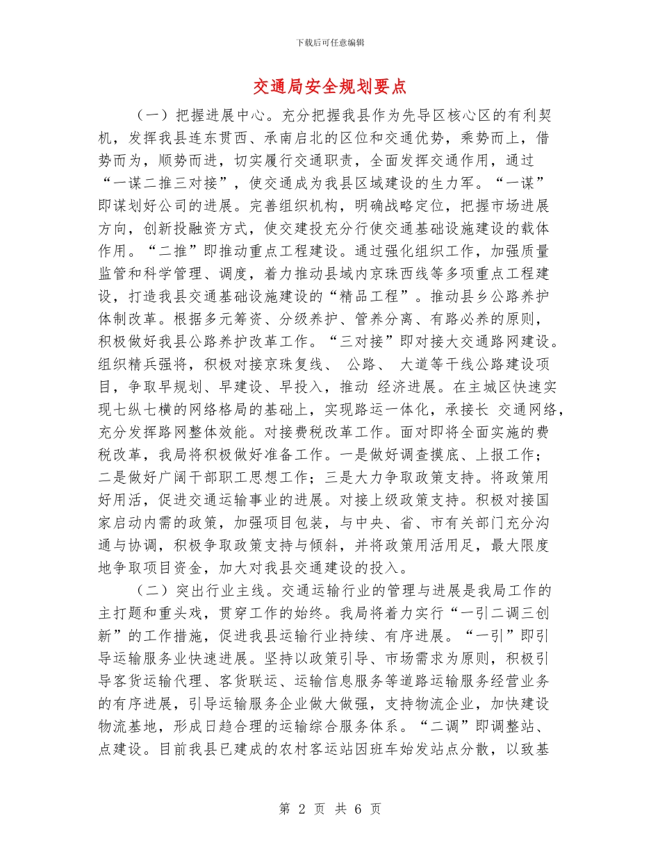 交通局安全规划要点_第2页