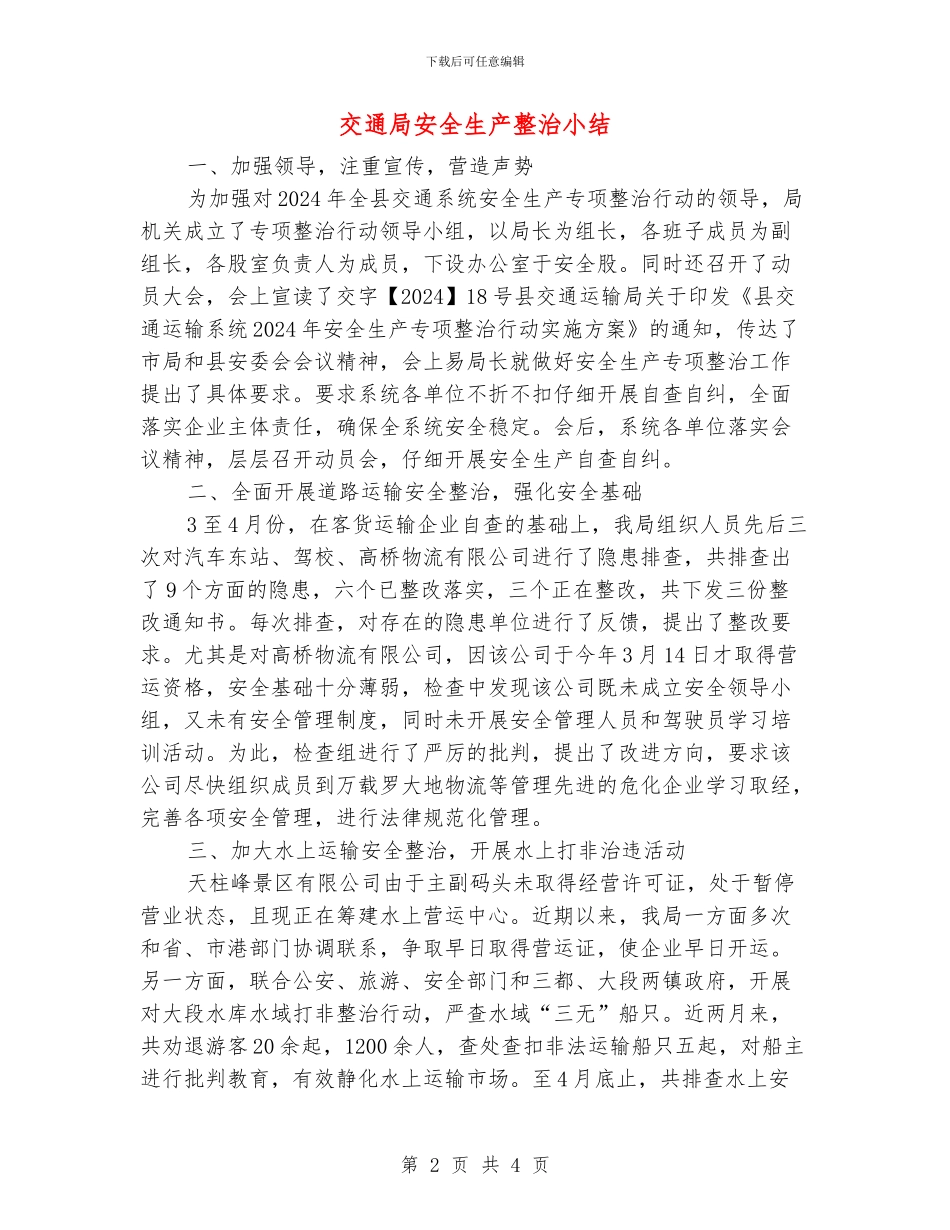 交通局安全生产整治小结_第2页
