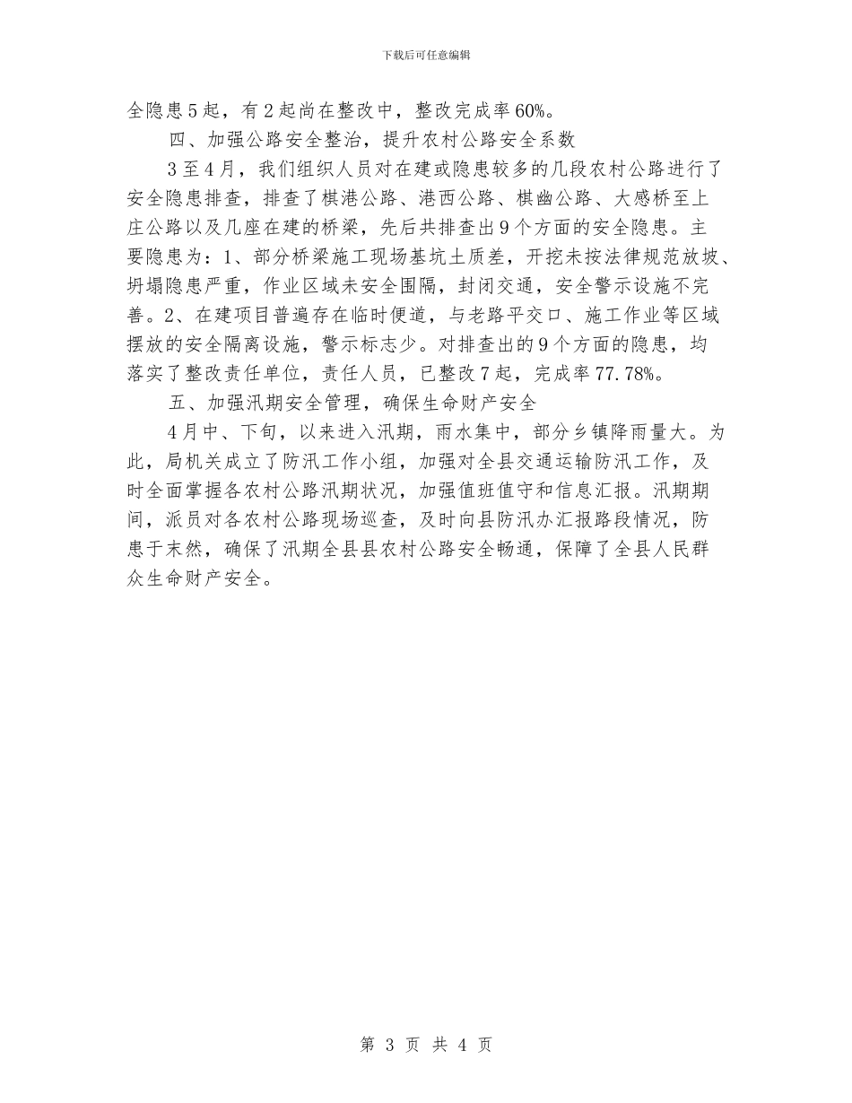 交通局安全生产整治小结_第3页