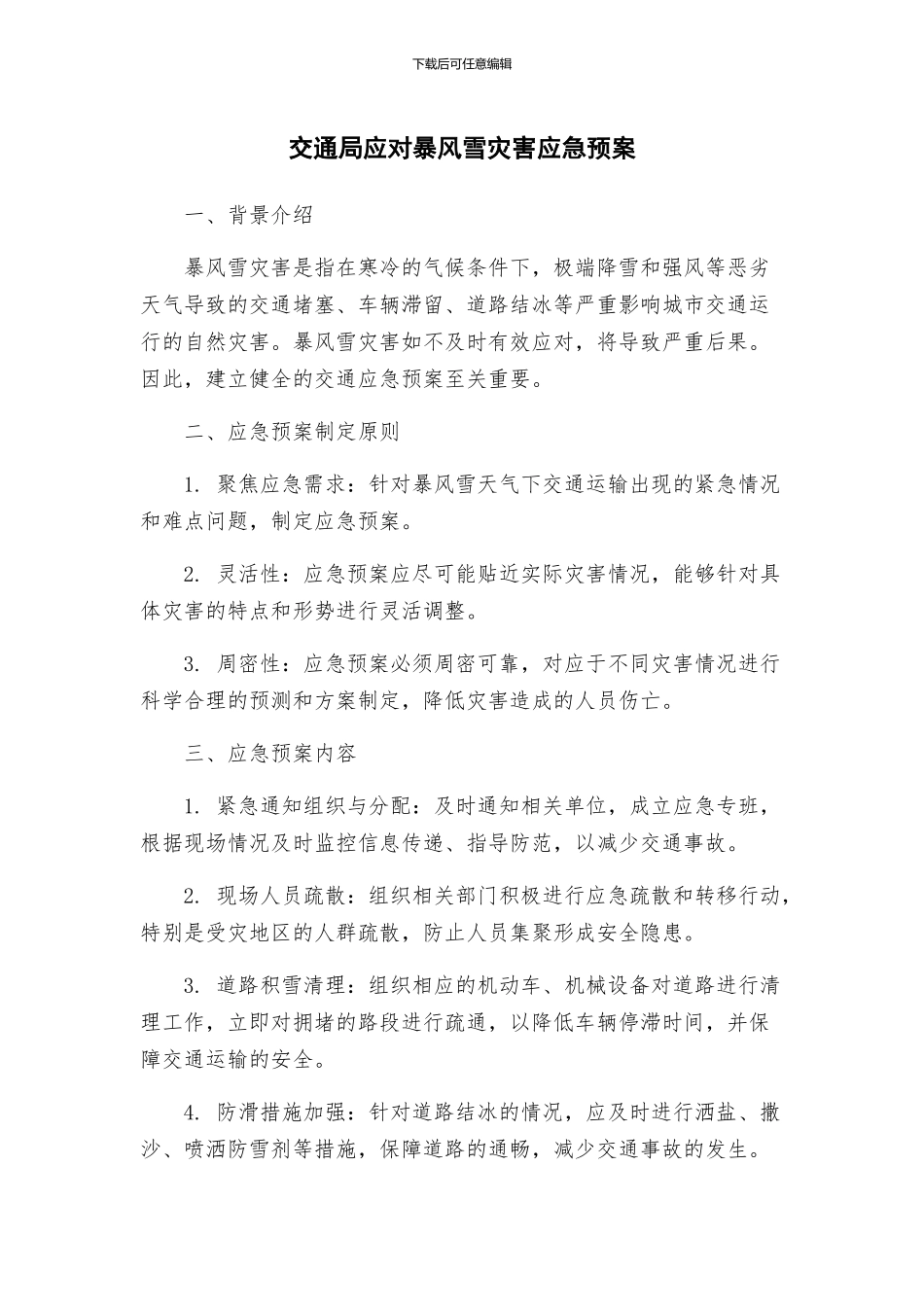 交通局应对暴风雪灾害应急预案_第1页