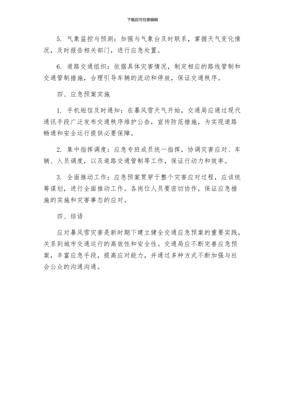 交通局应对暴风雪灾害应急预案_第2页
