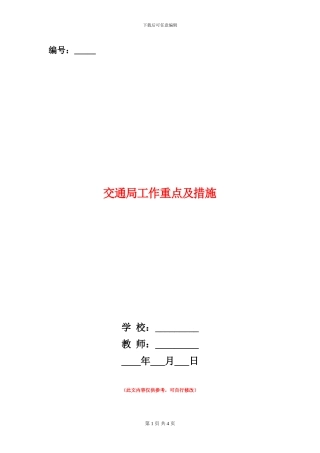 交通局工作重点及措施