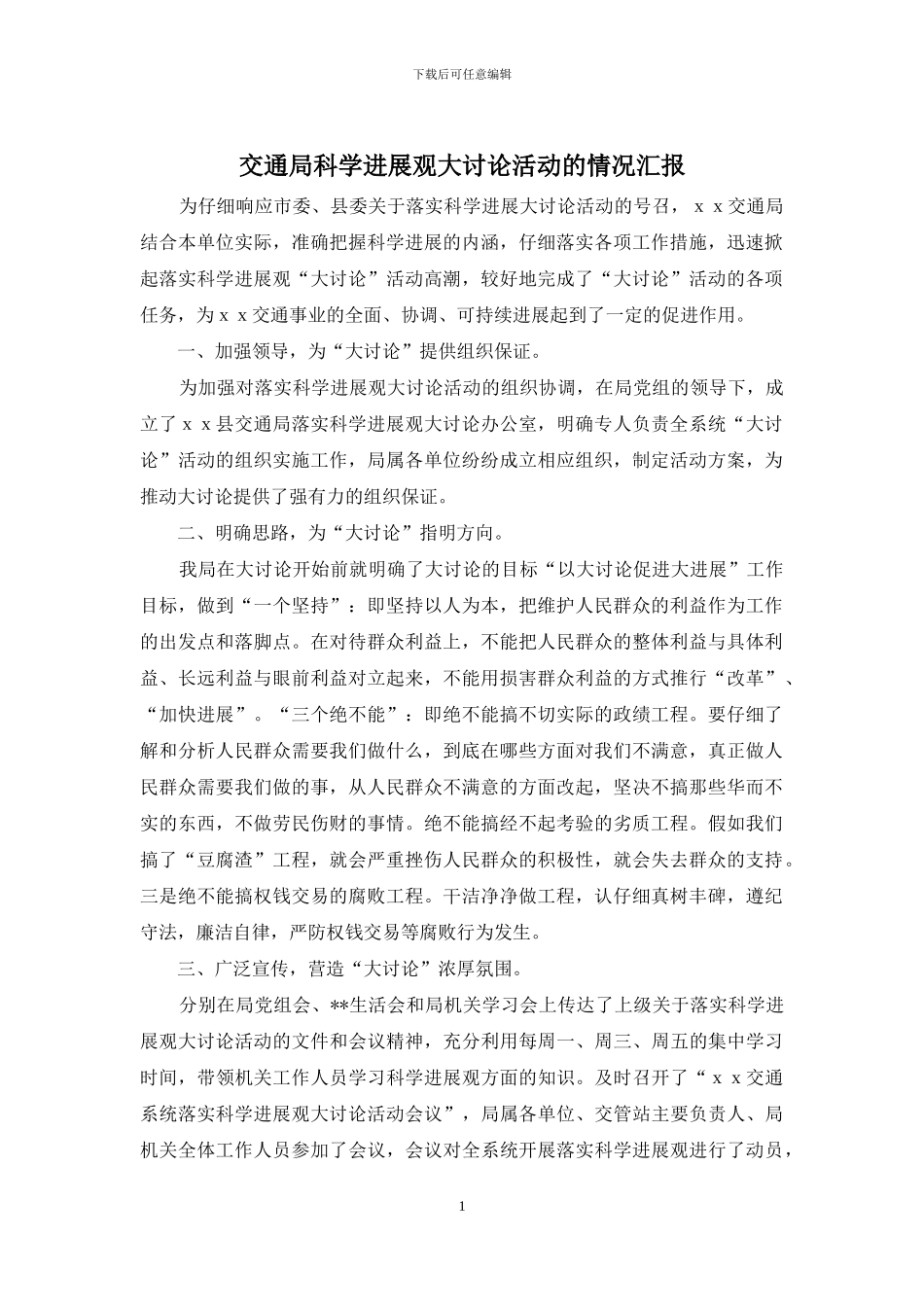 交通局科学发展观大讨论活动的情况汇报_第1页