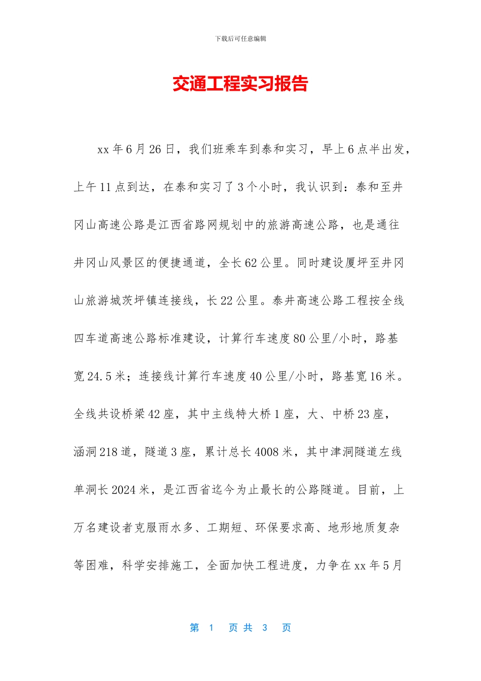 交通工程实习报告_第1页