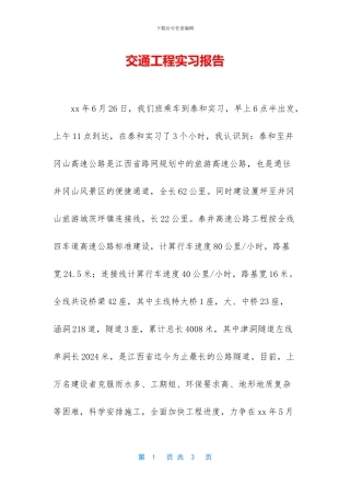 交通工程实习报告