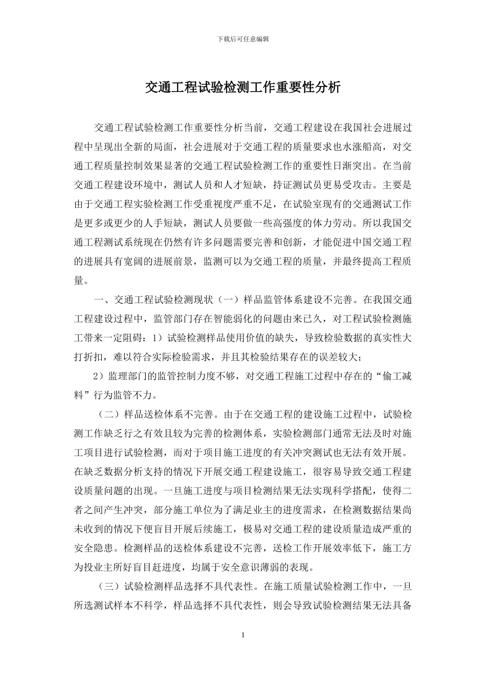 交通工程试验检测工作重要性分析_第1页