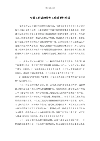 交通工程试验检测工作重要性分析