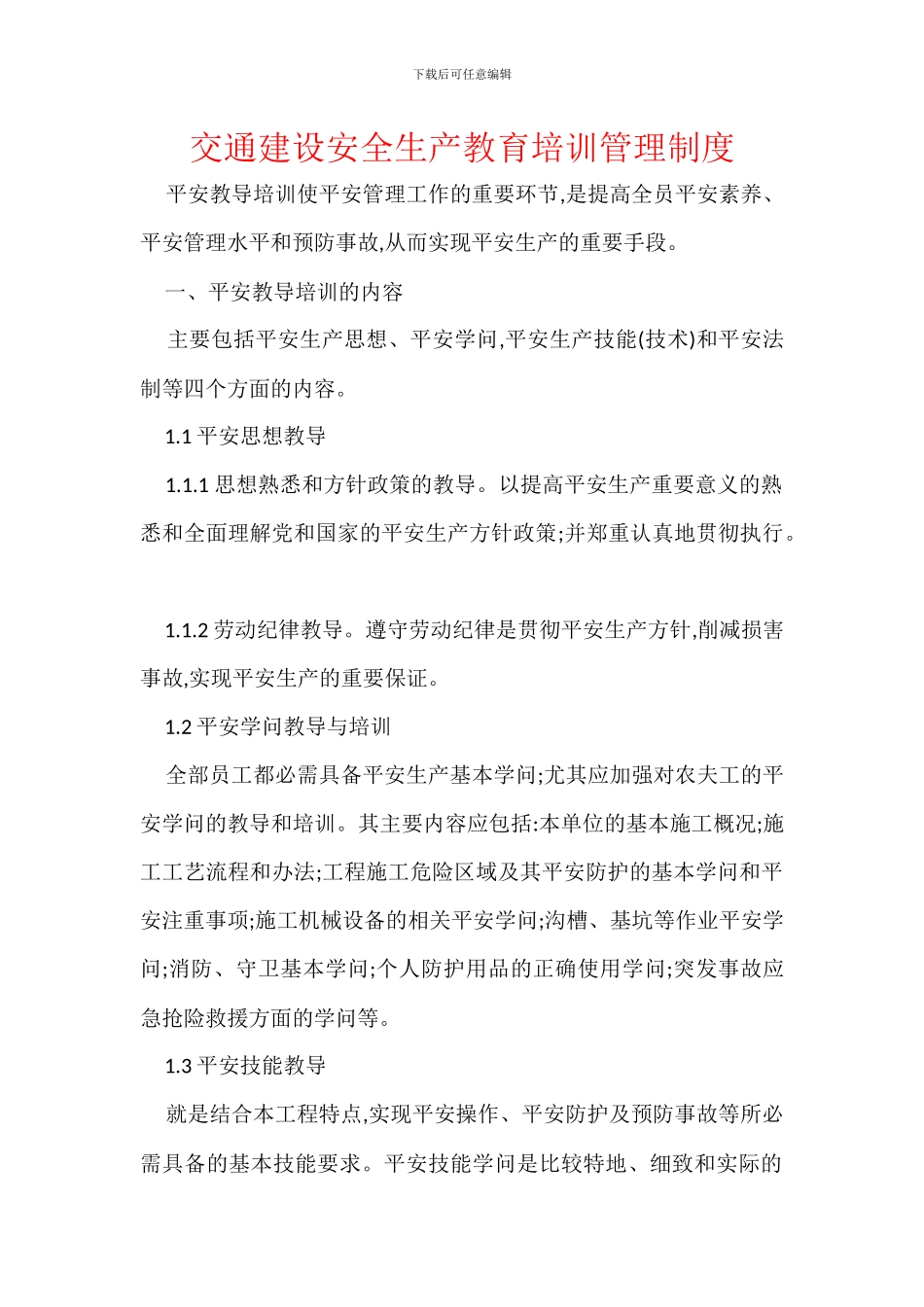 交通建设安全生产教育培训管理制度_第1页