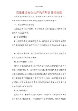交通建设安全生产教育培训管理制度