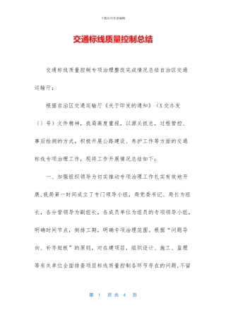 交通标线质量控制总结