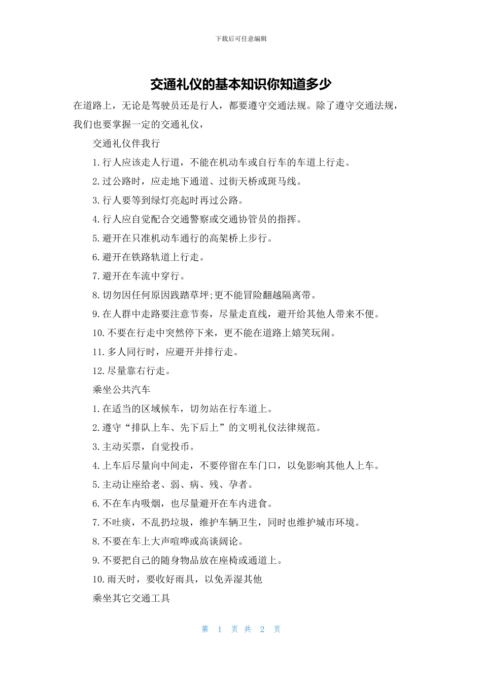 交通礼仪的基本知识你知道多少_第1页