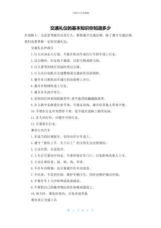 交通礼仪的基本知识你知道多少