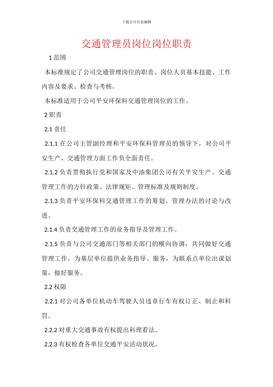 交通管理员岗位岗位职责_第1页