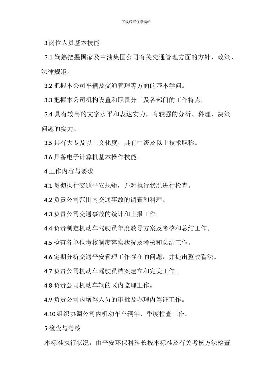 交通管理员岗位岗位职责_第2页